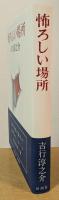 怖ろしい場所