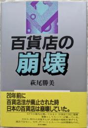 百貨店の崩壊
