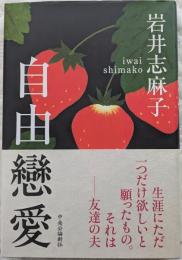 自由戀愛