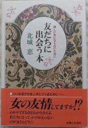 友だちに出会う本 : 淋しい女にならないために