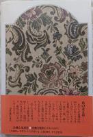 友だちに出会う本 : 淋しい女にならないために
