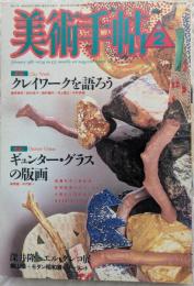 美術手帖　1987年2月　クレイワークを語ろう　ギュンター・グラスの版画