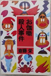 お伽噺殺人事件
