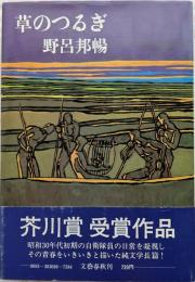 草のつるぎ