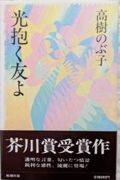 光抱く友よ