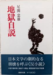 地獄自説