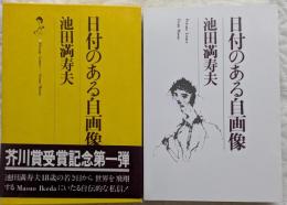 日付のある自画像