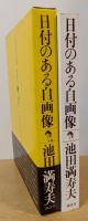 日付のある自画像