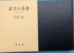 法学の基礎　改訂版