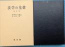 法学の基礎　改訂版