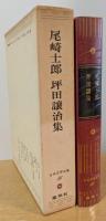 日本文学全集　56　尾崎士郎/坪田譲治集