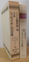 愛蔵版　世界文学全集　23　八十日間世界一周/ヴェルヌ　宝島/スティヴンソン　シャーロックホームズの冒険/ドイル