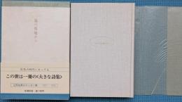 霧の廃墟から　辻邦生第三エッセー集 1972-1973