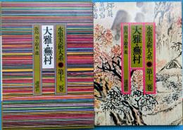 水墨美術大系・普及版 12　大雅・蕪村