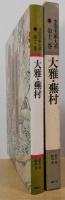 水墨美術大系・普及版 12　大雅・蕪村
