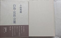 白鳥・宣長・言葉