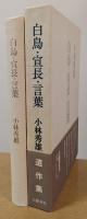 白鳥・宣長・言葉