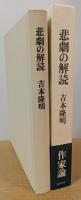 悲劇の解読