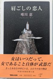 肩ごしの恋人