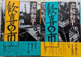 歓喜の市　上・下