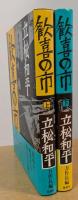 歓喜の市　上・下
