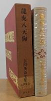 吉川英治全集 別巻3　龍虎八天狗 母恋鳥