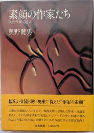 素顔の作家たち　現代作家132人
