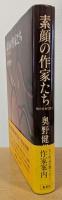 素顔の作家たち　現代作家132人