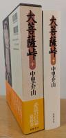 大菩薩峠
