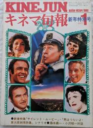 キネマ旬報　1977年1月新年特別号　NO.699　サイレント・ムービー　男はつらいよ・寅次郎純情詩集