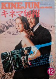 キネマ旬報　1977年12月上旬号　NO.723　007/私を愛したスパイ　ジョーイ　瞳の中の訪問者
