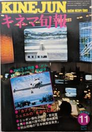 キネマ旬報　1977年11月下旬号　NO.721　がんばれ！ベアーズ特訓中　カプリコン・1　自由の幻想