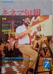 キネマ旬報　1982年7月下旬号　NO.840　ワン・フロム・ザ・ハート　ポルターガイスト
