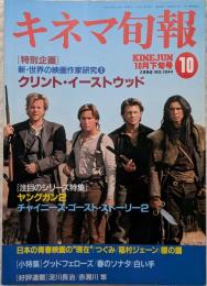 キネマ旬報　1990年10月下旬号　NO.1044　C・イーストウッド大研究　ヤングガン2