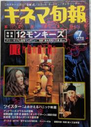 キネマ旬報　1996年7月上旬夏の特別号　NO.1195　モンキーズ　ツイスター
