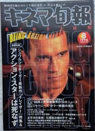 キネマ旬報　1996年8月下旬上半期決算合　NO.1199　イレイザー　シクロ　上半期10大ニュース
