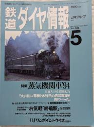 鉄道ダイヤ情報　1994年5月号　No.121　蒸気機関車’94