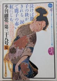 季刊銀花　1979年　第38号　夏　絞り　金太郎