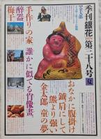 季刊銀花　1979年　第38号　夏　絞り　金太郎