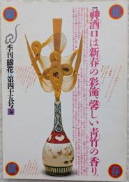 季刊銀花　1981年 第45号 春　祈りの形象神酒口　花は紅、柳は綠