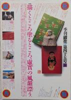 季刊銀花　1981年 第45号 春　祈りの形象神酒口　花は紅、柳は綠