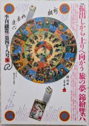 季刊銀花　1981年 第48号 冬　繪雙六