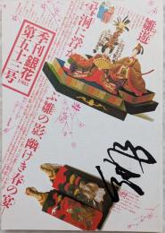 季刊銀花　1983年 第53号　節の雛　飛騨路手仕事と暮し
