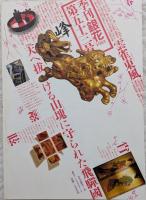 季刊銀花　1983年 第53号　節の雛　飛騨路手仕事と暮し