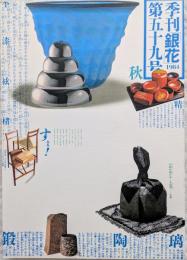 季刊銀花　1984年 第59号　時代を創る工藝家　肥後の祕花 花菖蒲と朝顔と