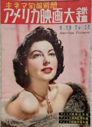 アメリカ映画大鑑1952　キネマ旬報別冊　アメリカ映画総目録/アメリカ映画監督名鑑/アメリカ映画俳優名鑑