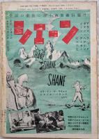 アメリカ映画大鑑’53-’54年版　キネマ旬報・増刊 第74号