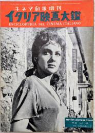 イタリア映画大鑑　キネマ旬報増刊　第116号