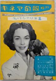 キネマ旬報増刊　名作シナリオ集　第71号　黄昏/ヨーロッパ1951年/忘れられた人々/にごりえ/愛と死の谷間
