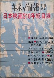 キネマ旬報増刊 10月号　第350号　日本映画戦後18年総目録